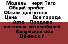  › Модель ­ чери Тиго › Общий пробег ­ 66 › Объем двигателя ­ 129 › Цена ­ 260 - Все города Авто » Продажа легковых автомобилей   . Калужская обл.,Обнинск г.
